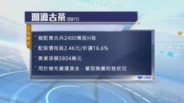 瀾滄古茶計劃配股　集資淨額約5800萬元