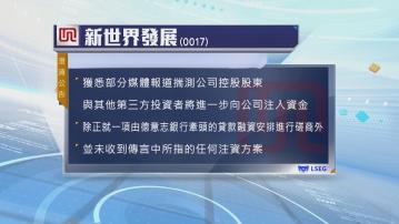 新世界發展：未收到傳言中所指的任何注資方