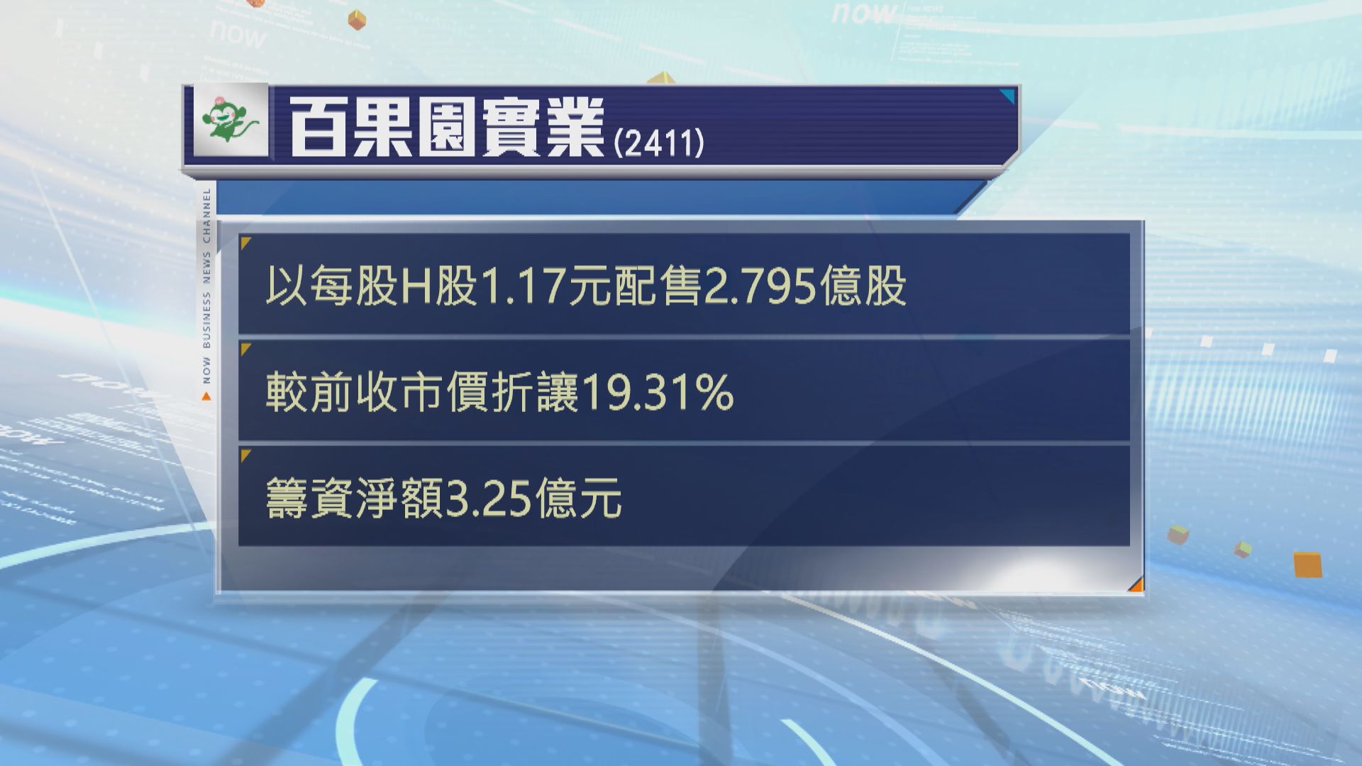 百果園實業折讓約一成九配股