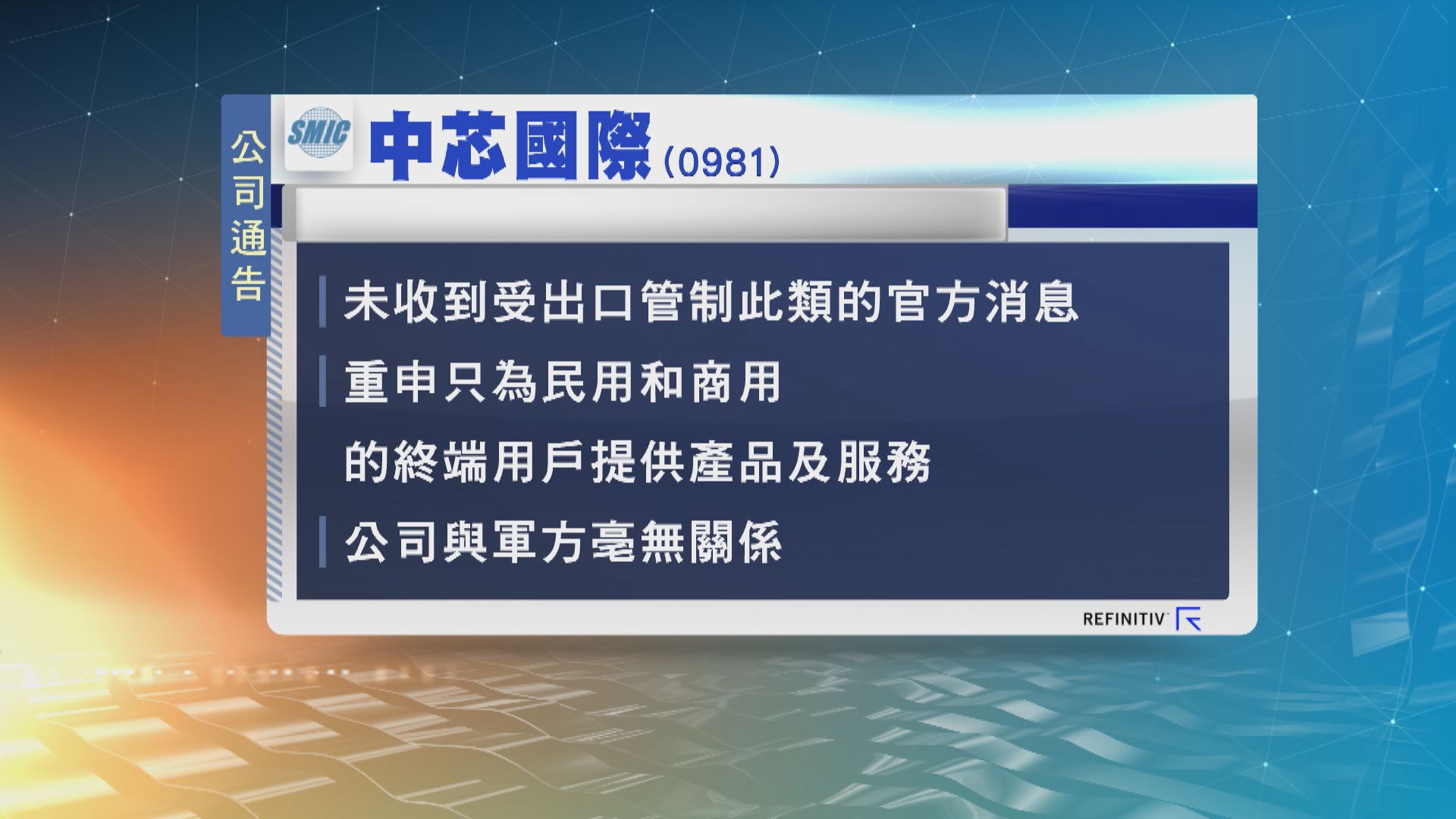 中芯：未收到將受到美國出口管制官方消息