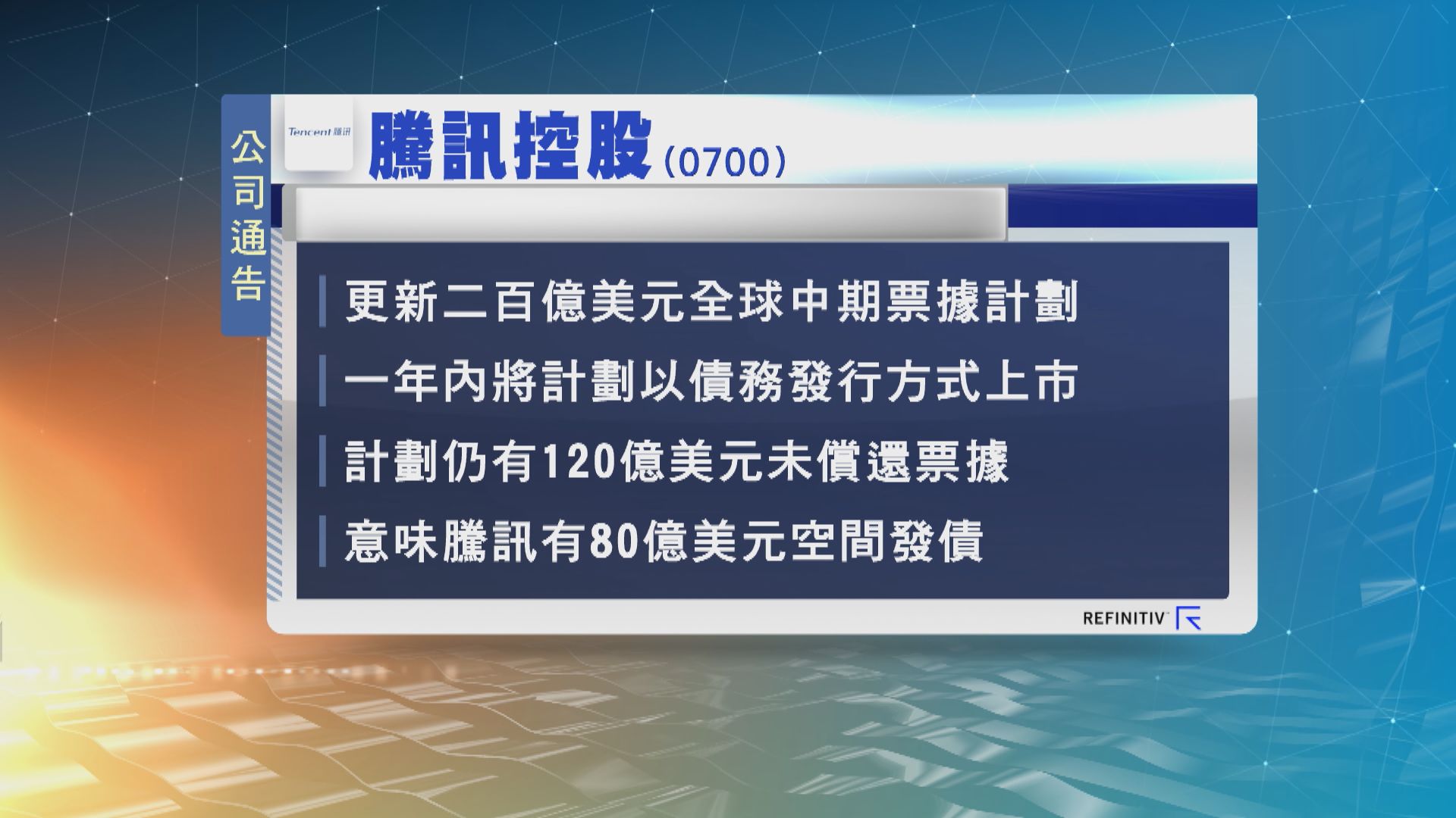 騰訊控股計劃再發債