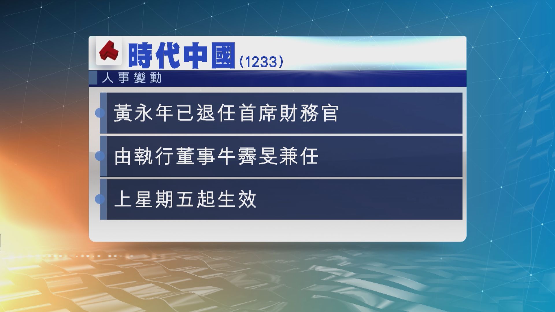 時代中國更換首席財務官
