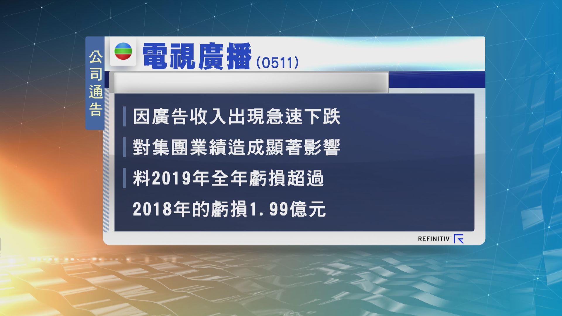 電視廣播發盈警　料連續2年出現虧損
