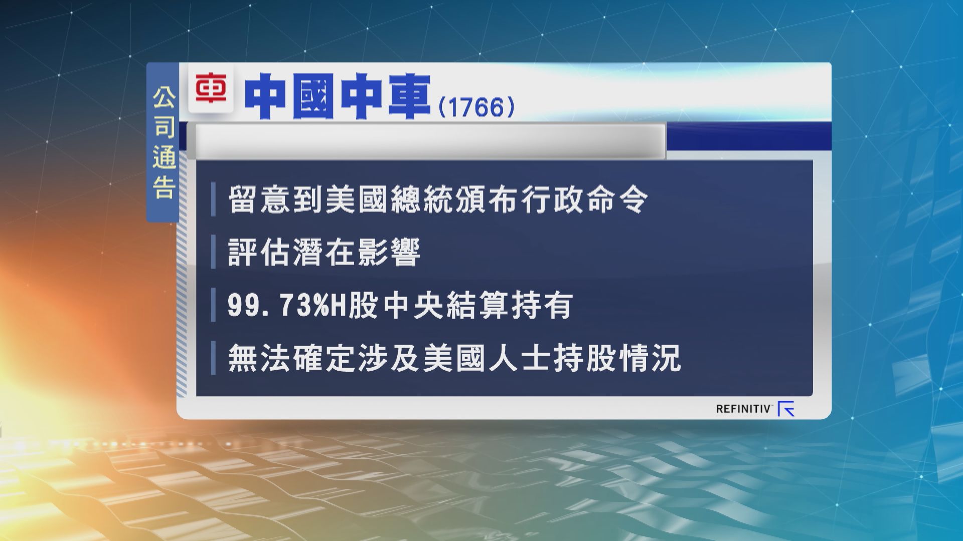 中國中車及中交建就美國行政命令發公告
