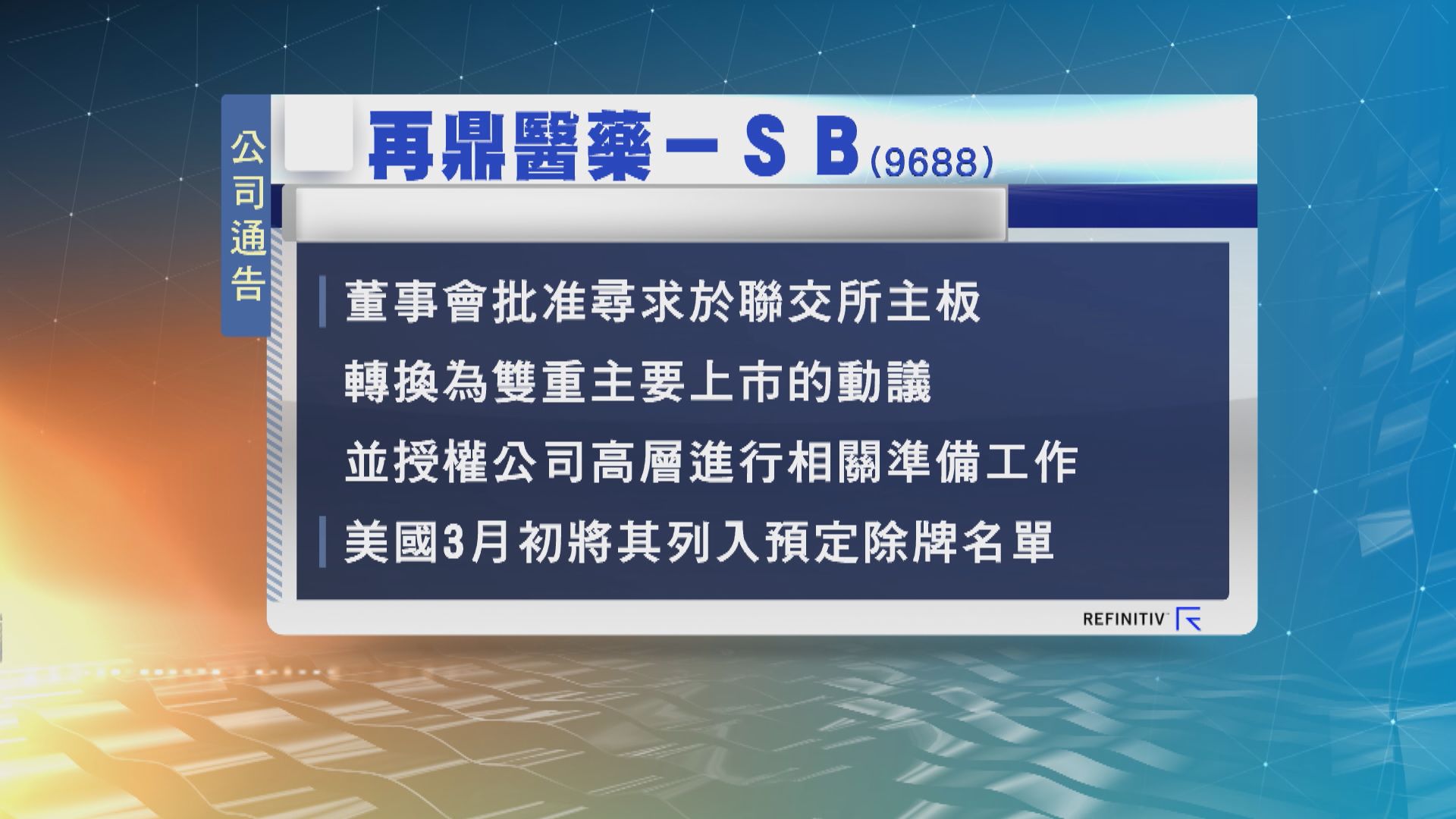 再鼎醫藥尋求港美雙重主要上市