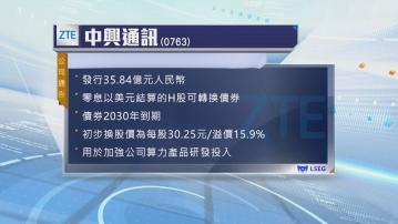 中興通訊發行H股可轉換債券