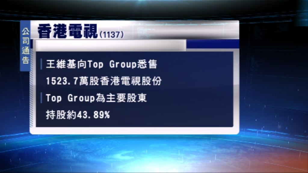 王維基轉讓香港電視股份