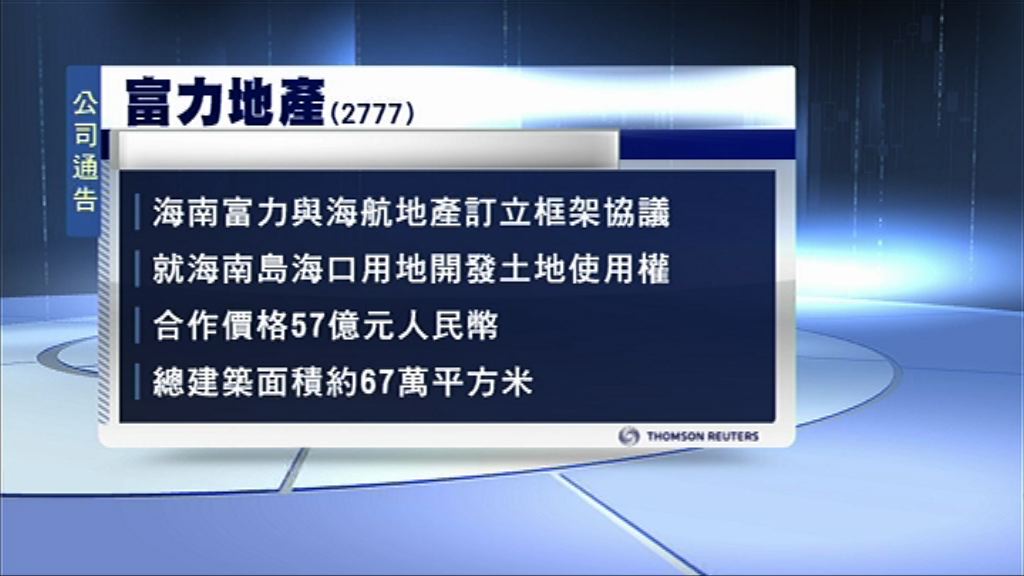 【擴大土儲】富力與海航簽地產開發協議