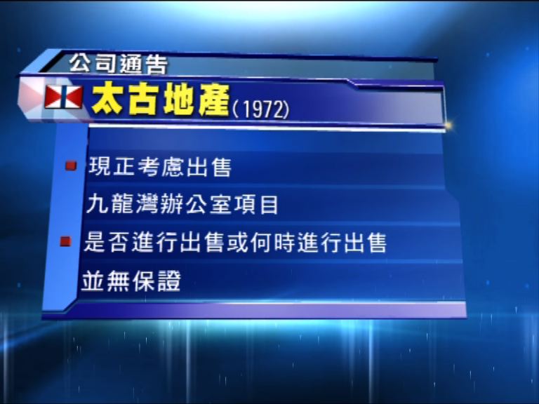 太古地產考慮出售九龍灣辦公室項目