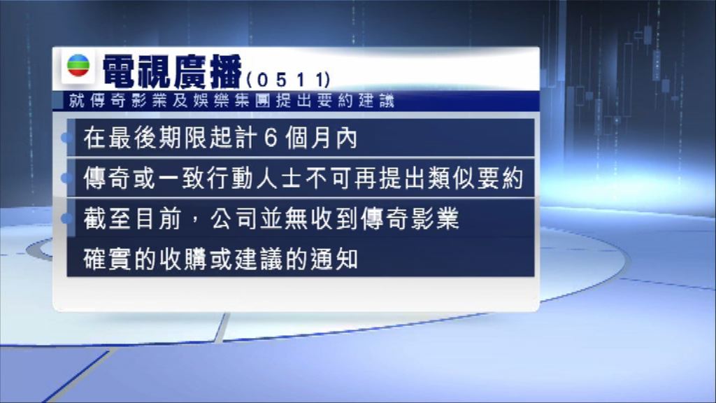 電視廣播：傳奇要約建議最後期限為本月7日