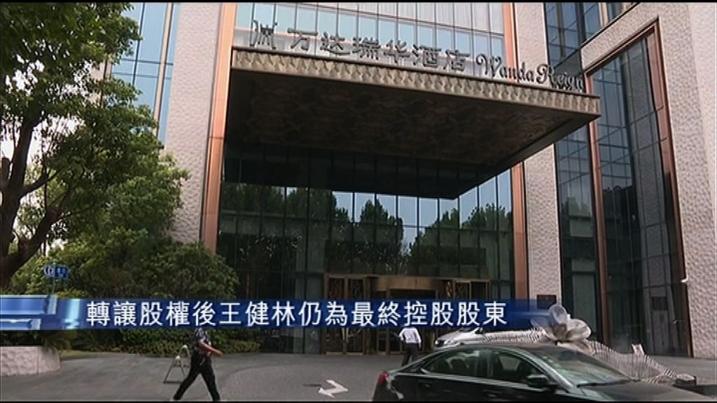 【最終控股不變】萬達酒店母企擬轉讓股份