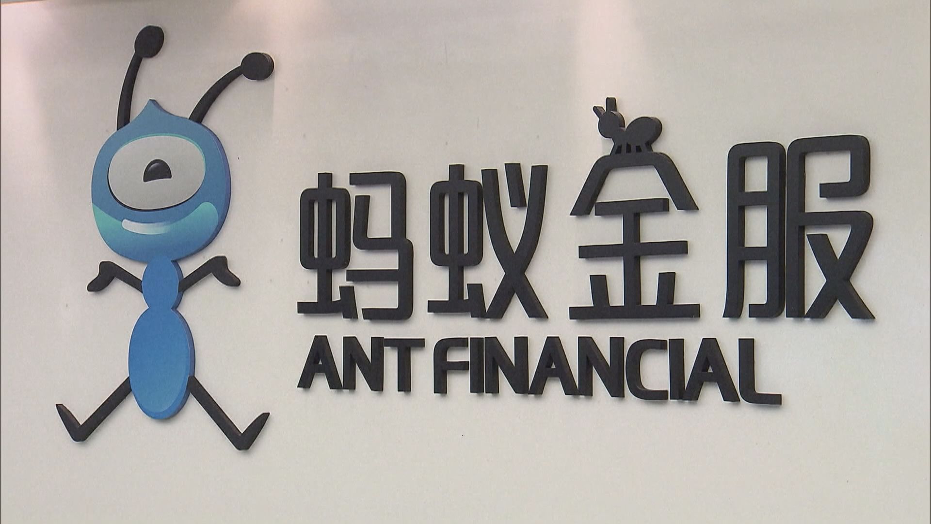 螞蟻集團暫緩A股和H股上市　稱將按相關規則妥善處理好後續工作