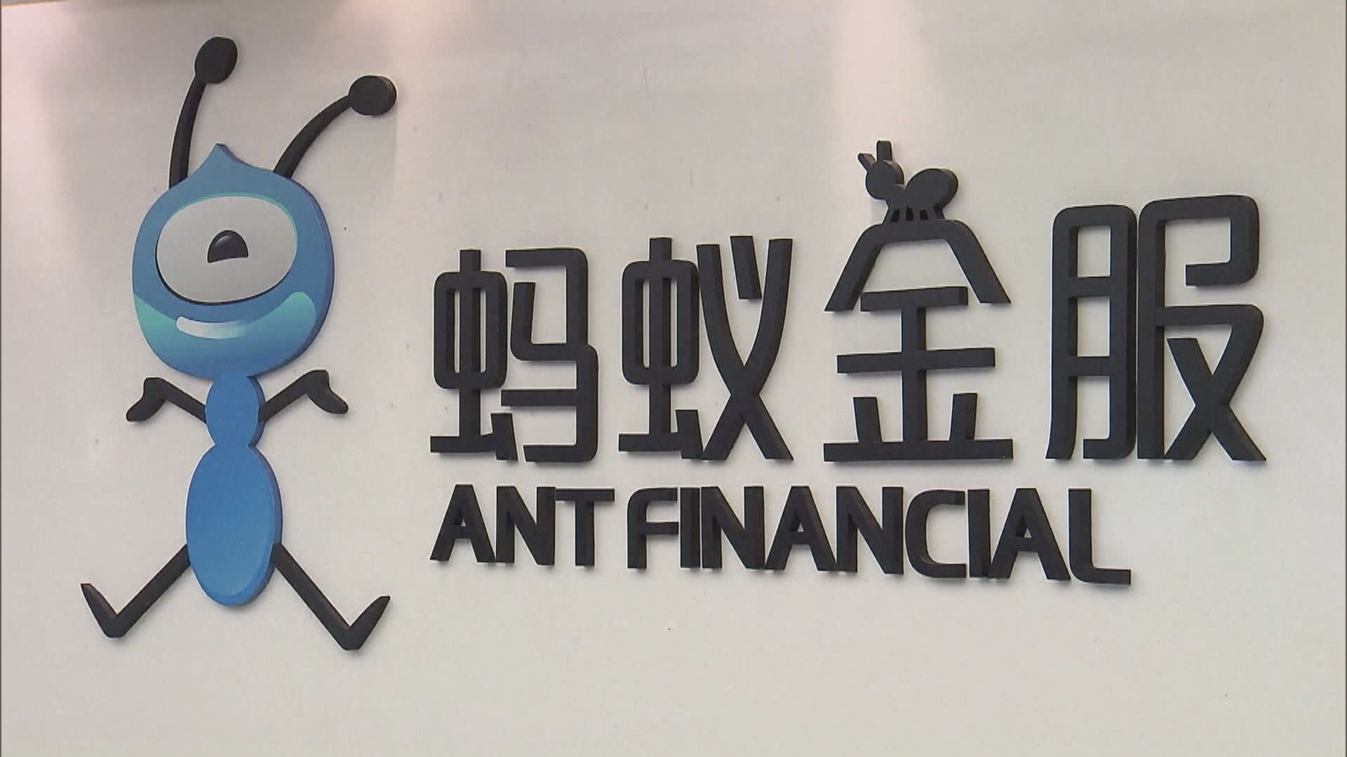 外媒：北京正調查螞蟻迅速獲批上市原因