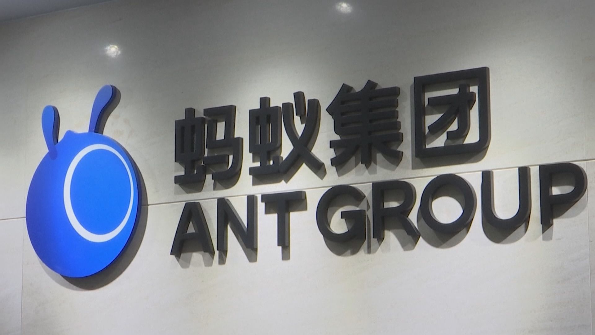 消息人士指若馬雲退出螞蟻將有助集團重啟上市