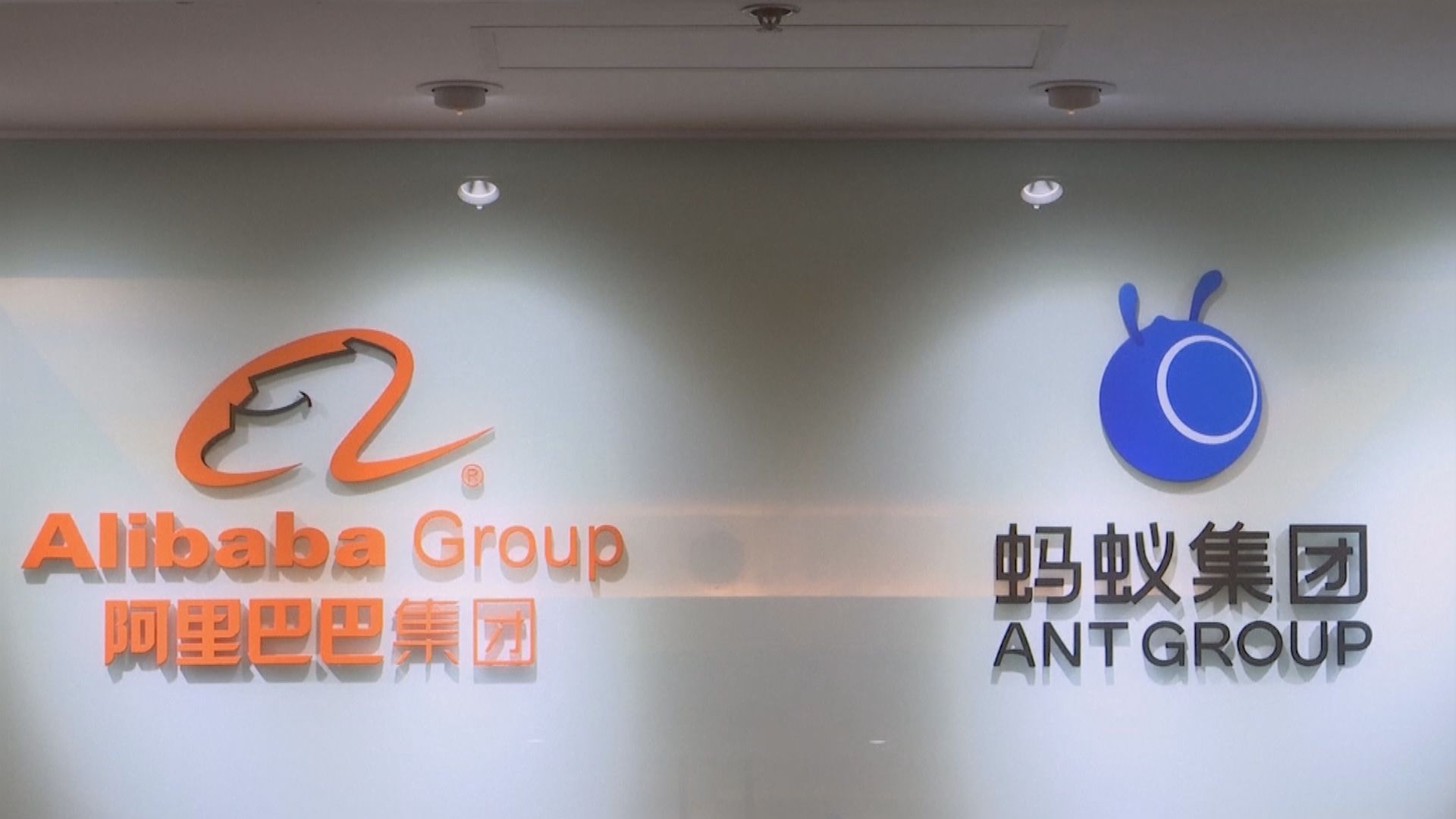 路透：中央初步批准螞蟻重新招股