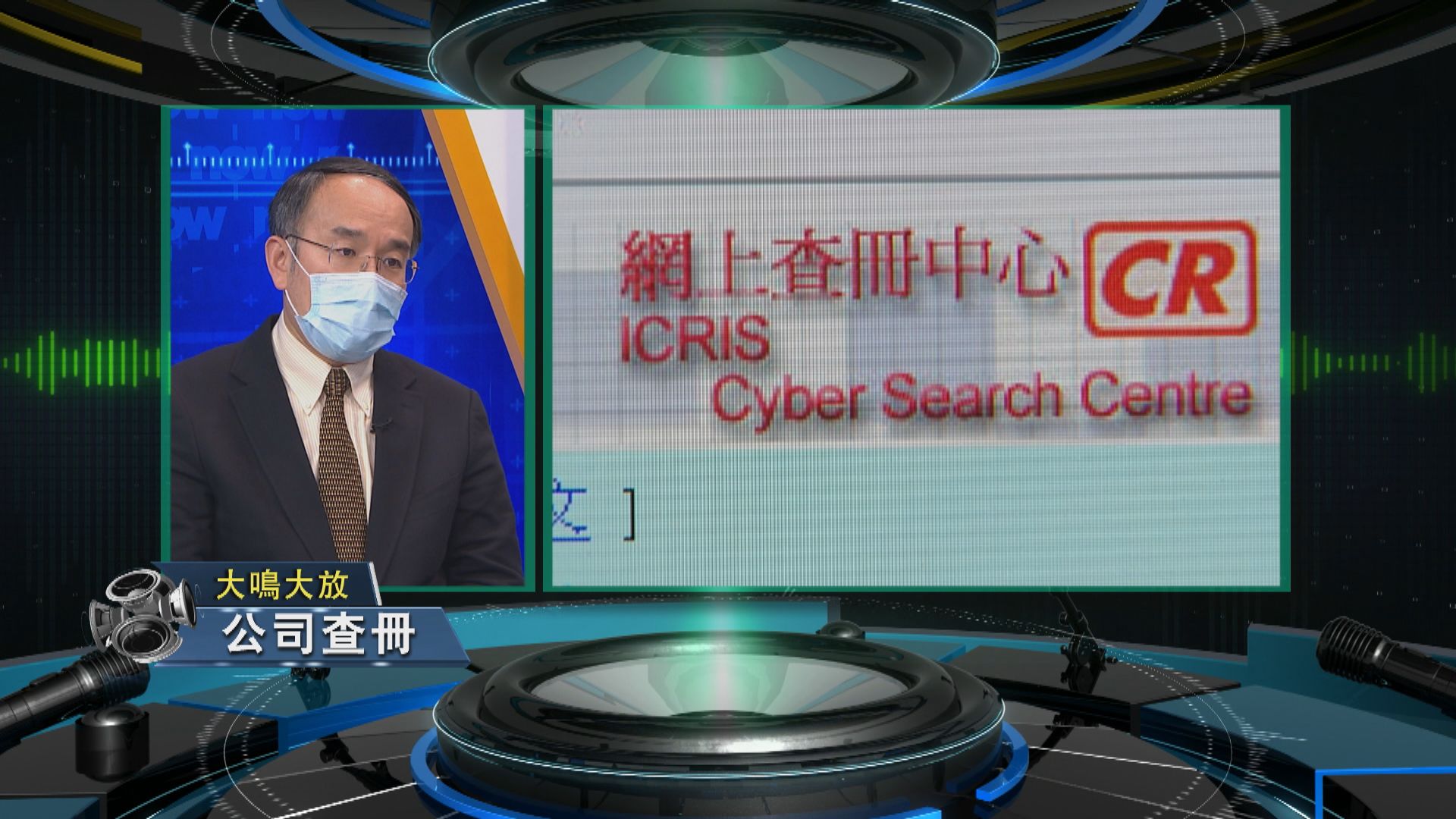 【大鳴大放】公司查冊（二）