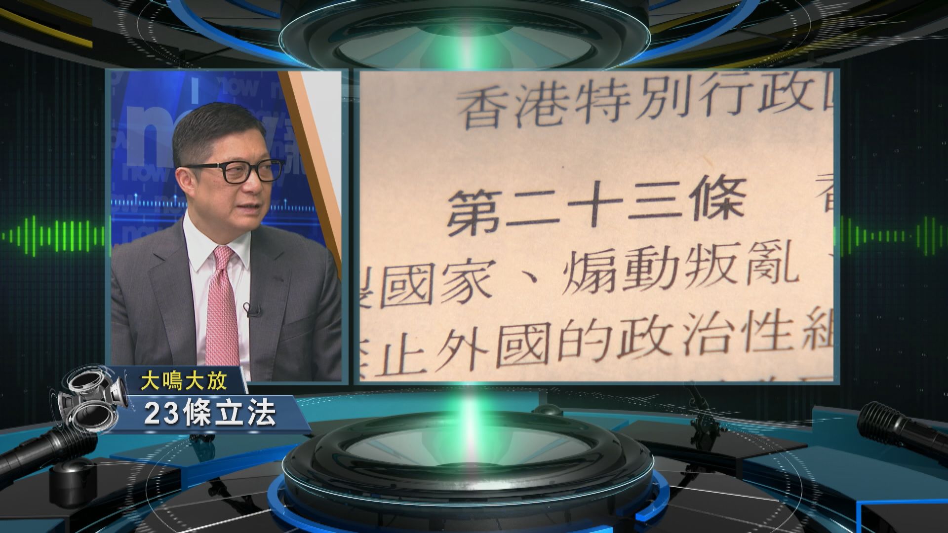 【大鳴大放】23條立法及荔枝角收押所(一)