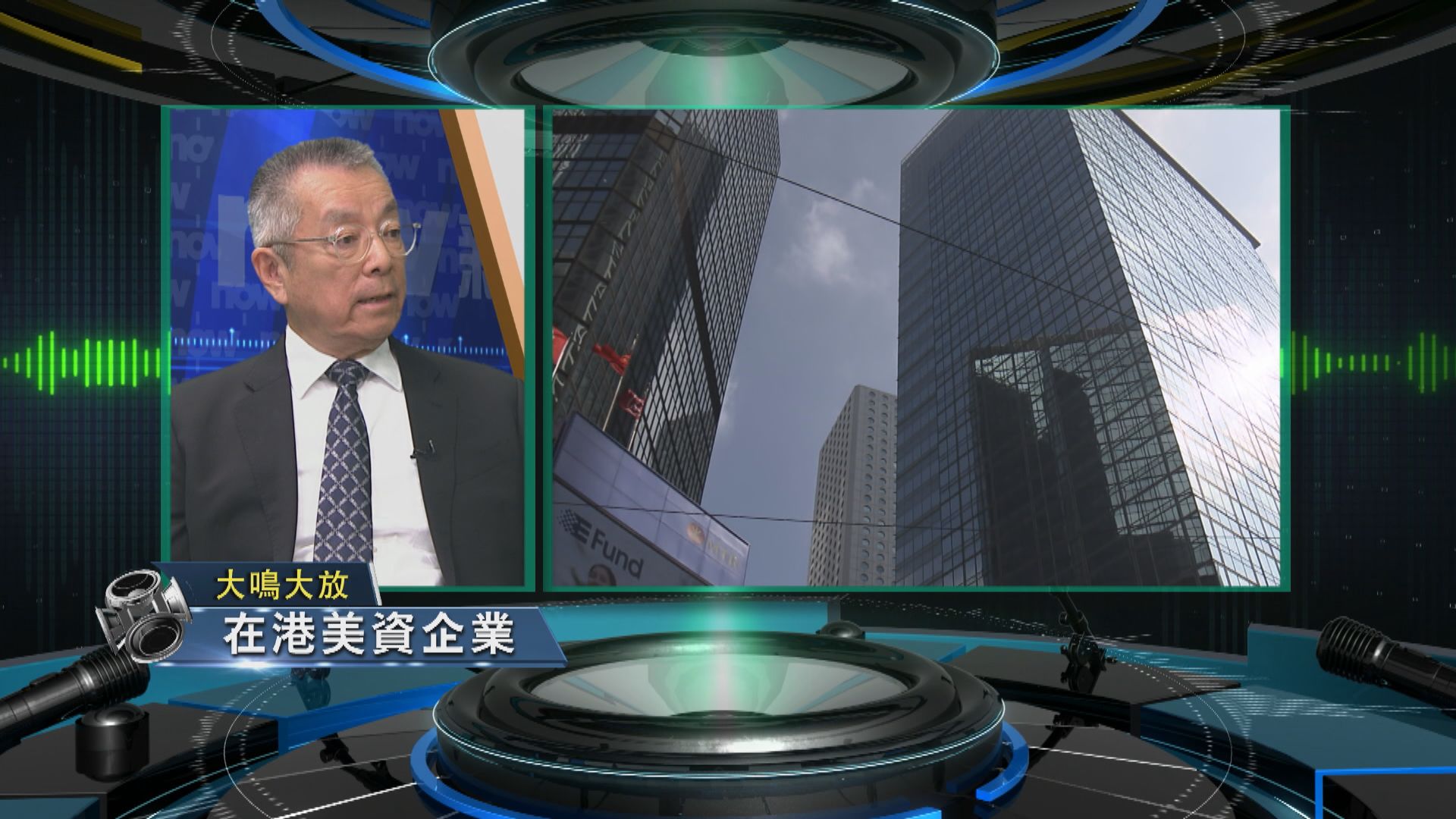 【大鳴大放】中美關係對在港美商影響(一)