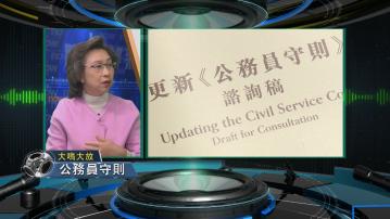 【大鳴大放】公務員守則(一)