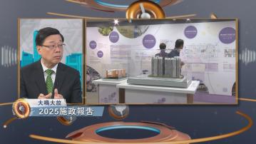 大鳴大放｜2025施政報告(一)
