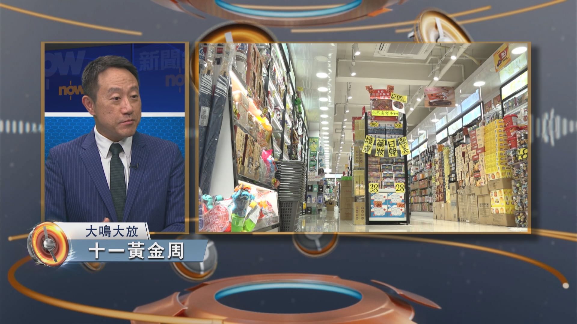 大鳴大放｜黃金周與海關工作(一)