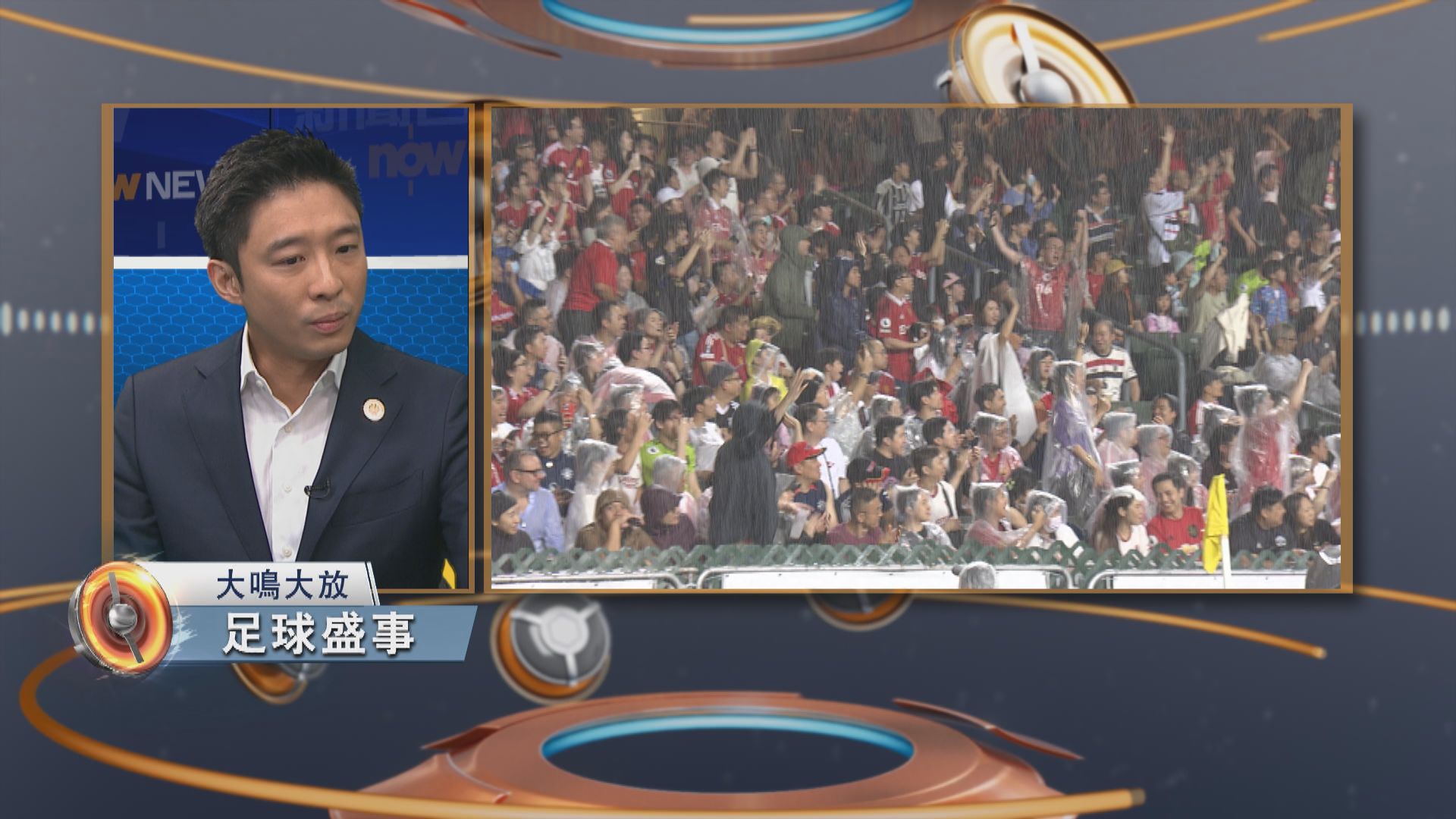 大鳴大放｜國際盛事與足球文化(一)