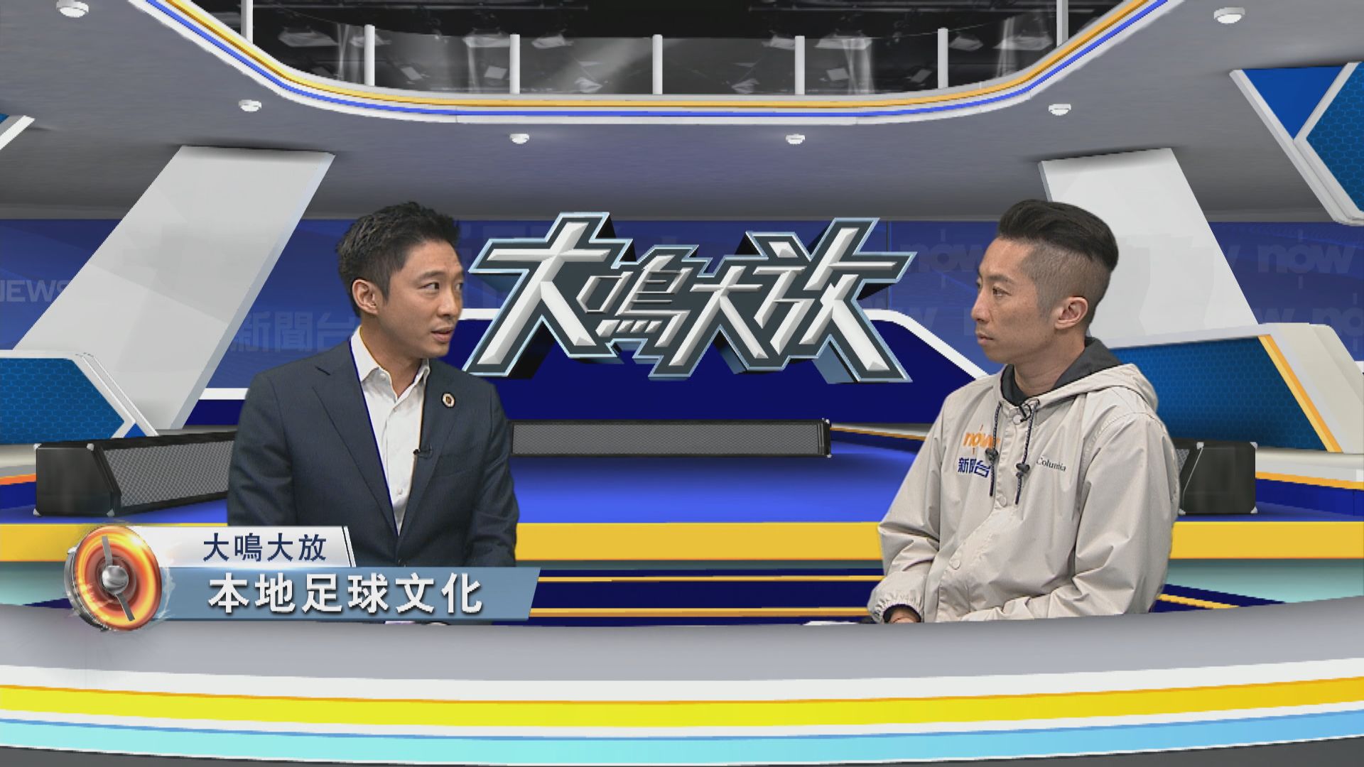 大鳴大放｜國際盛事與足球文化(二)