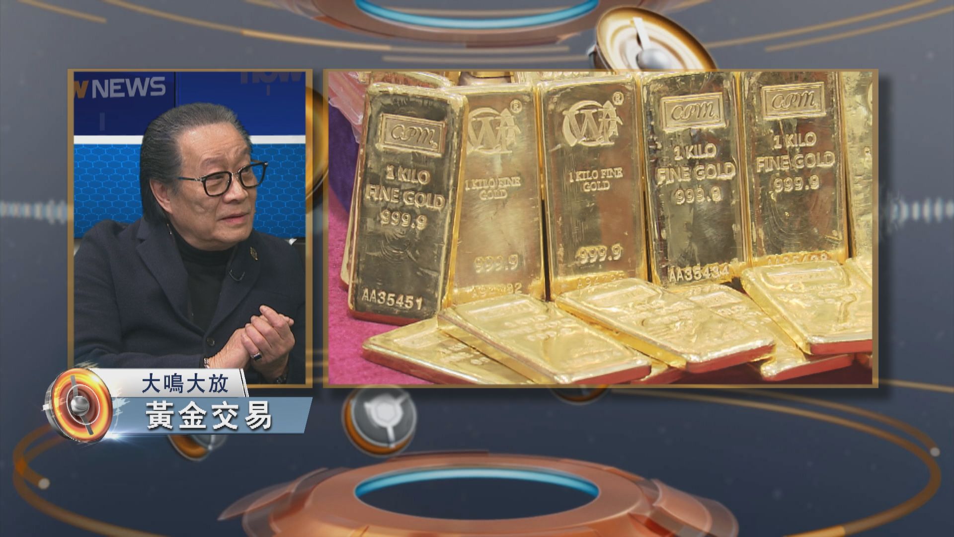 香港即時新聞網- NOW : 大鳴大放｜香港黃金交易前景(一)