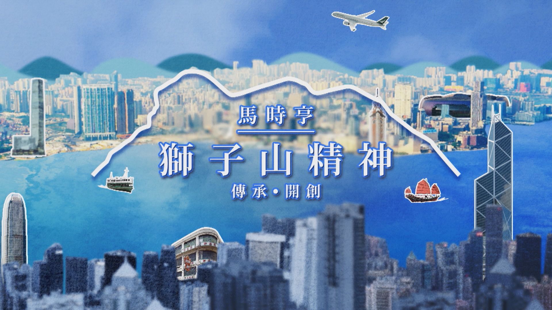 FWD富衛保險 呈獻：馬時亨．獅子山精神｜姜濤專訪(一)