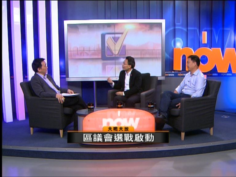 【大鳴大放】區議會選戰啟動(一)