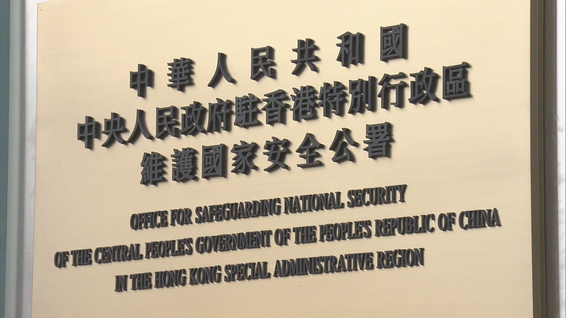 駐港國安公署：堅決支持警方依法履職