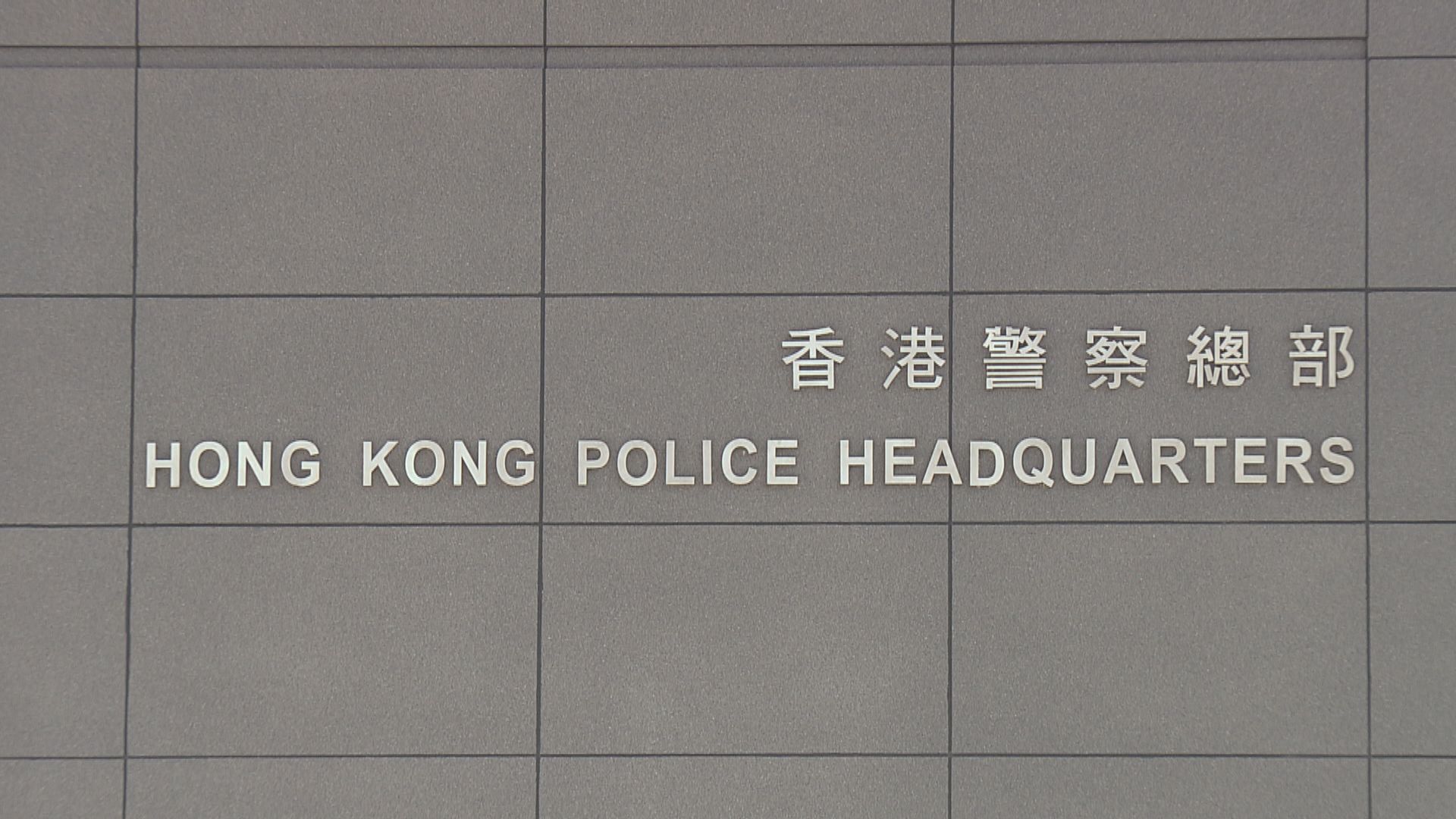 警拘19人涉騙案及洗黑錢 涉款3500萬元