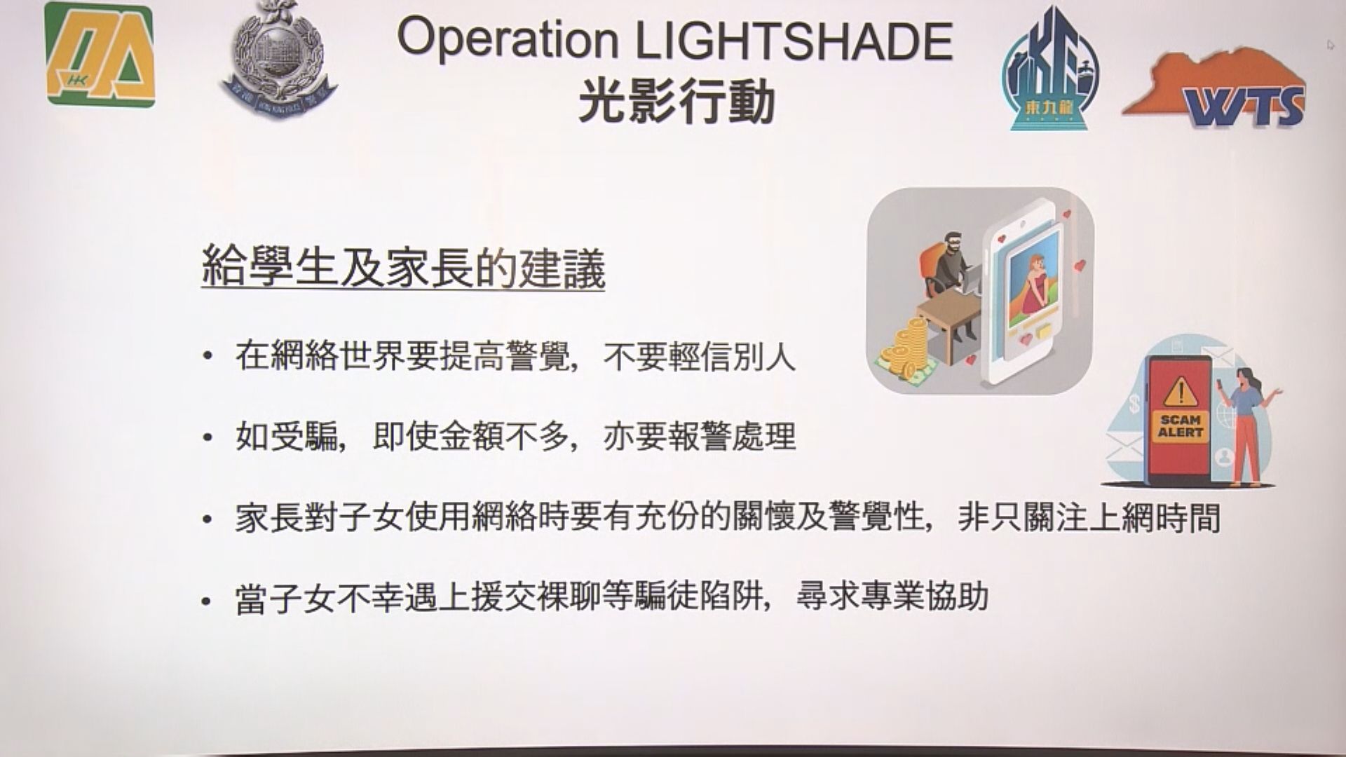 警破多宗援交騙案及裸聊勒索 最年輕受害人為13歲中一生