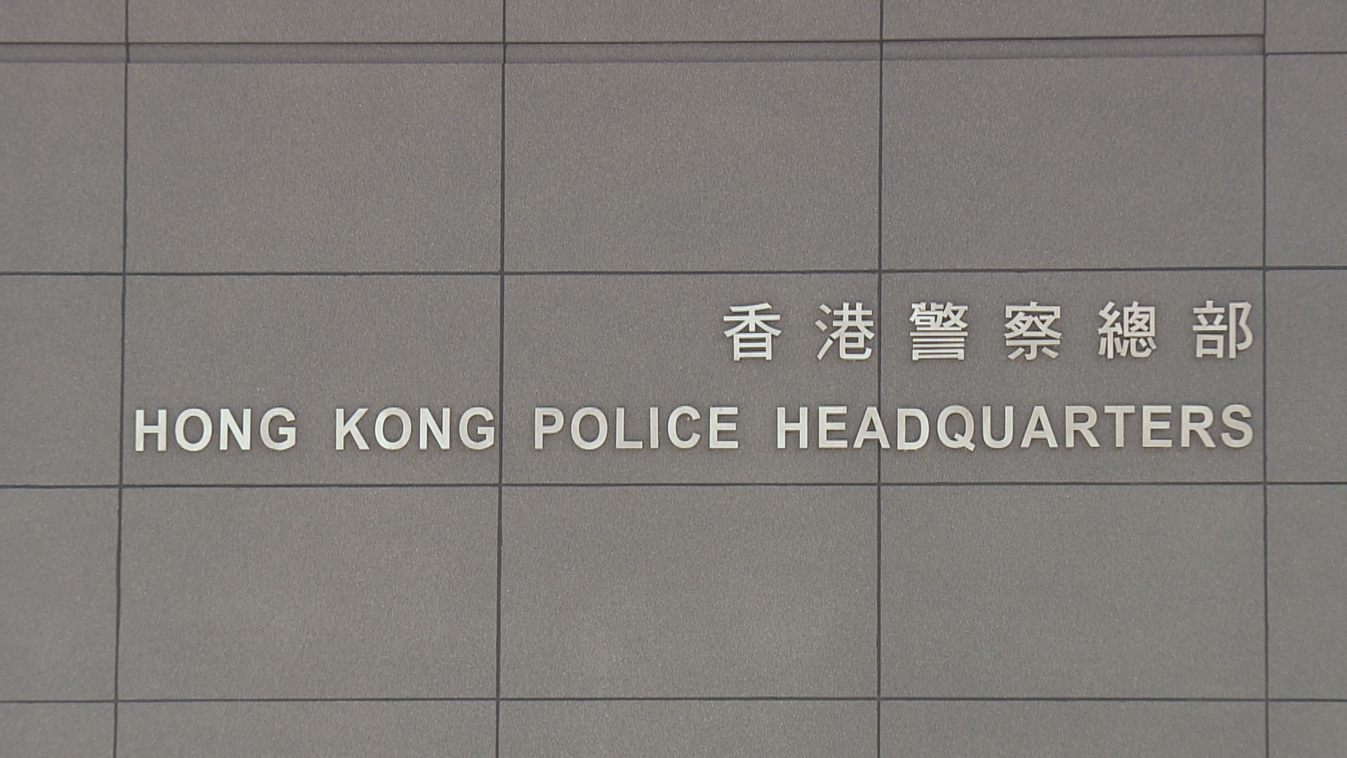 一名內地女子涉犯煽動意圖罪被捕