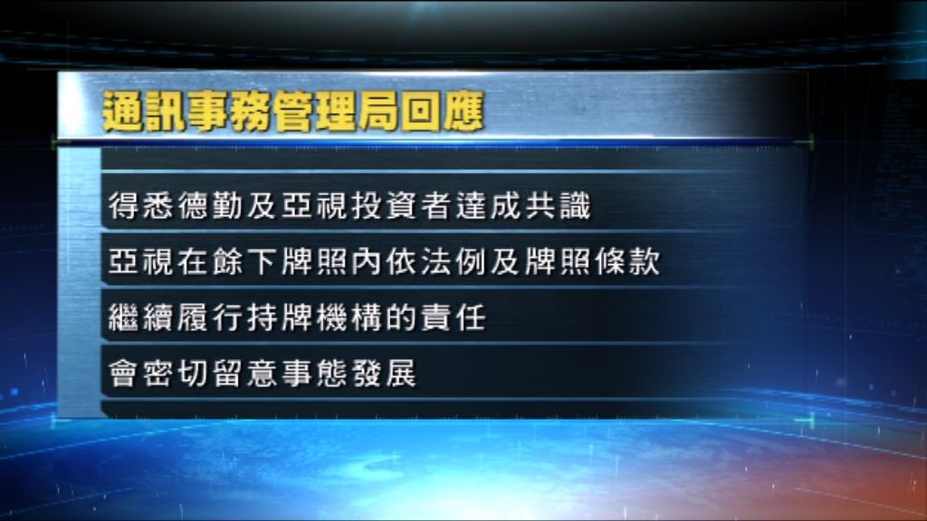 通訊局：知悉亞視與德勤達成協議