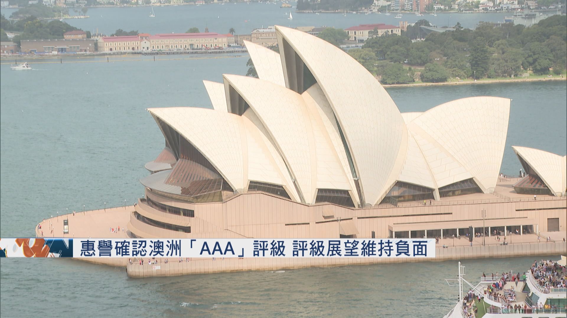 惠譽確認澳洲「AAA」評級　評級展望維持負面