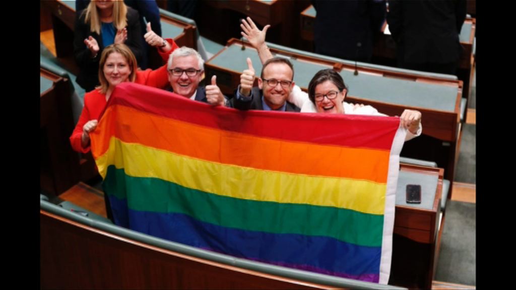 澳洲國會通過同性婚姻合法化
