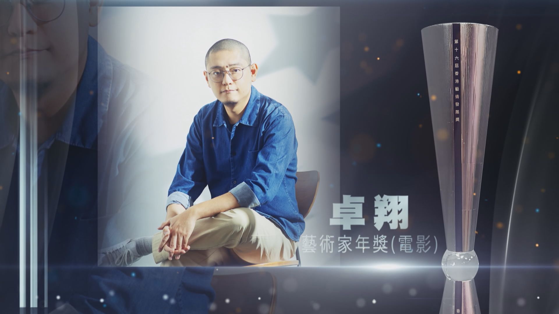 【第十六屆香港藝術發展獎-藝創前行】藝術家年獎(電影)　卓翔