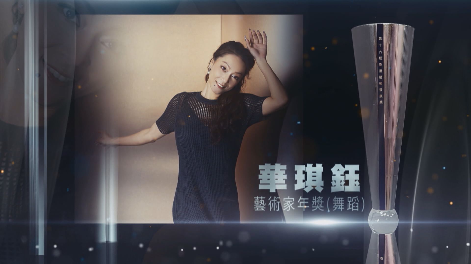 【第十六屆香港藝術發展獎-藝創前行】藝術家年獎(舞蹈)　華琪鈺