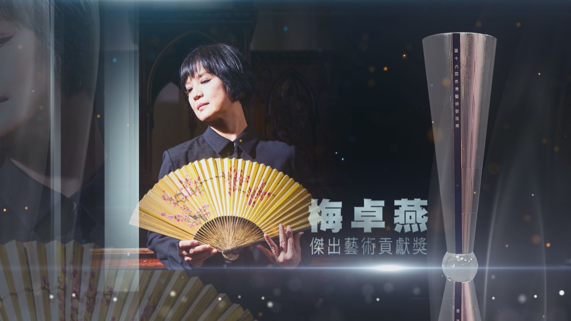 【第十六屆香港藝術發展獎-藝創前行】傑出藝術貢獻獎　梅卓燕