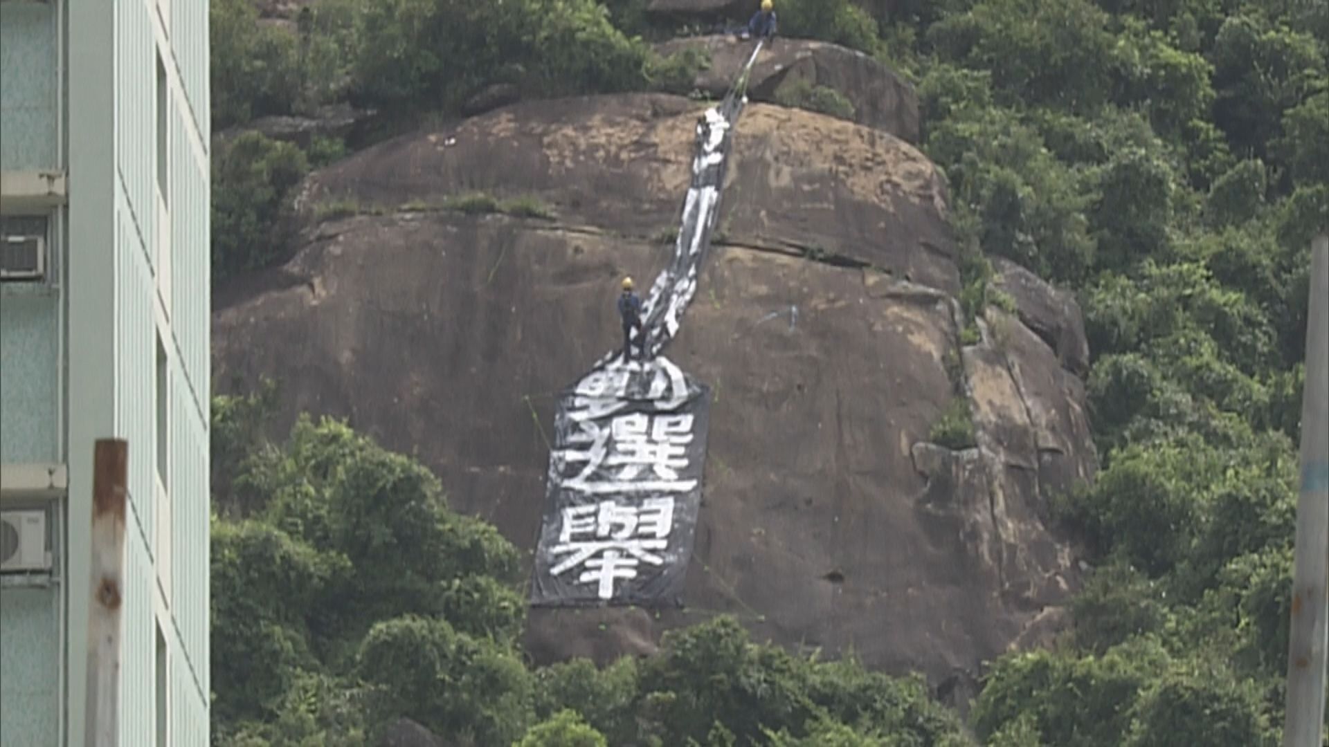 油塘魔鬼山現示威直幡　消防到場移除