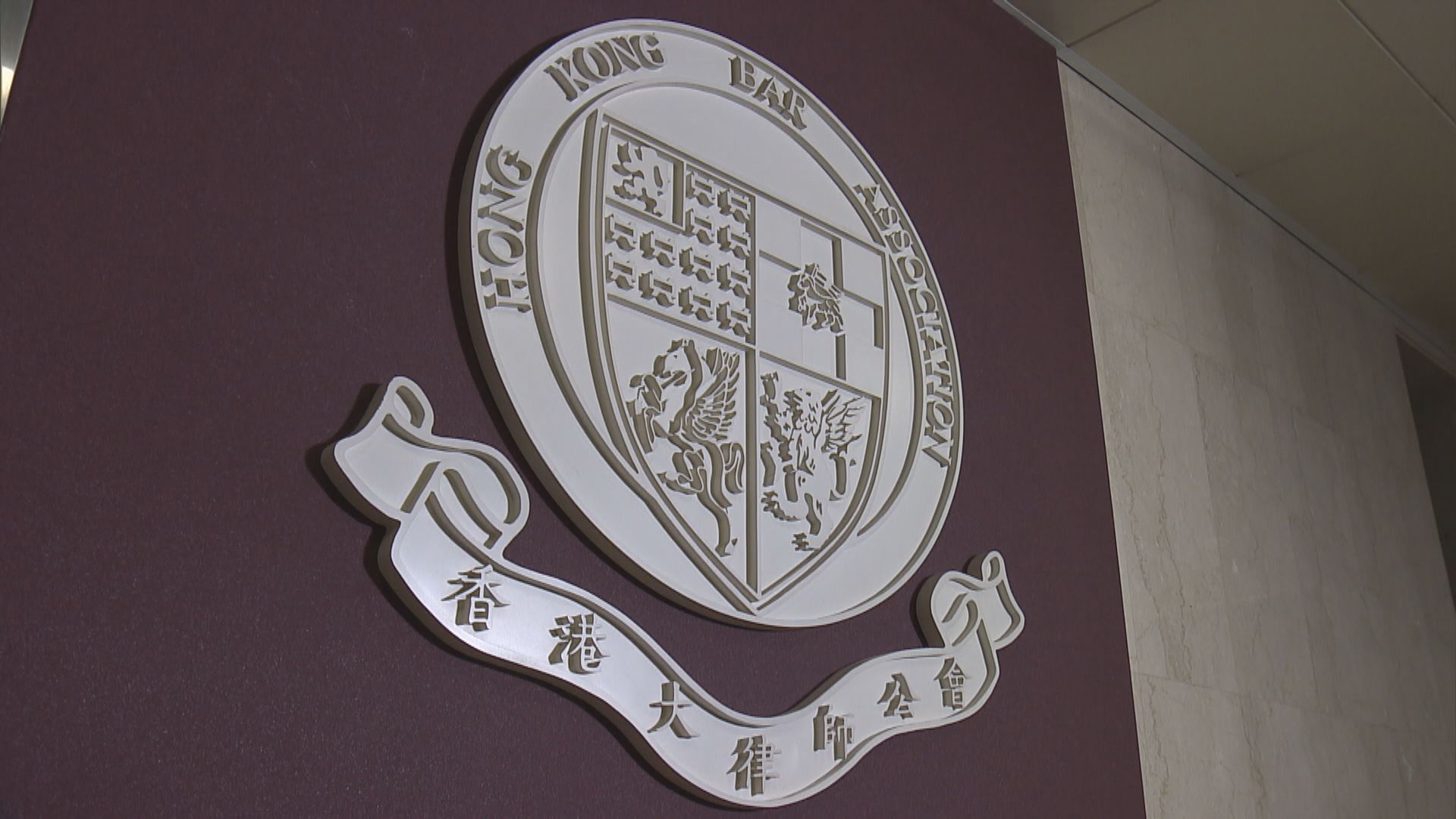 大律師公會對有傳媒及個別人士抨擊法官感到痛心