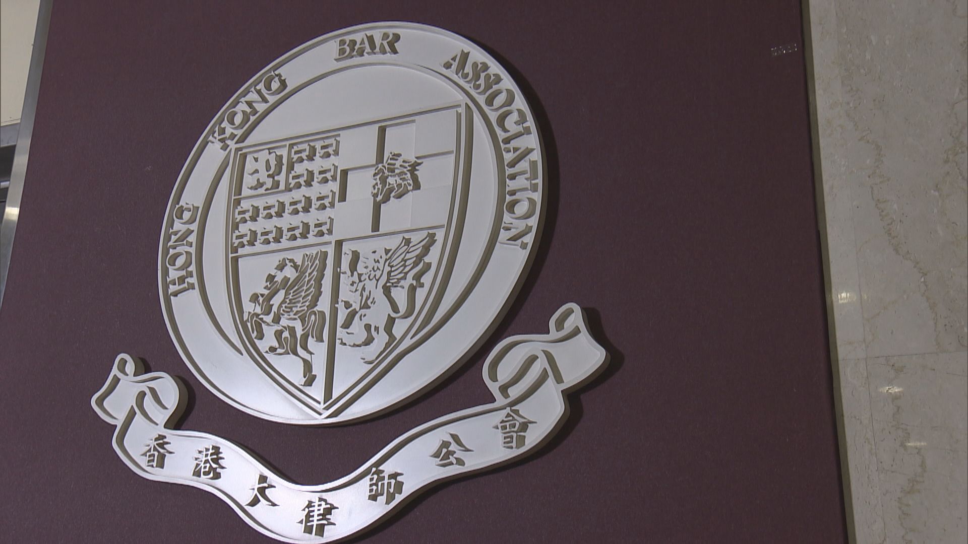 大律師公會：兩辦公開評論立法會事務或違基本法