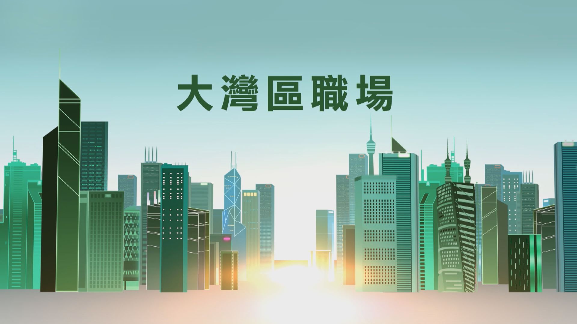 【大灣區小百科】大灣區職場