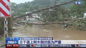 北方強降雨持續觸發洪災　河北阜平釀至少兩死、兩失蹤
