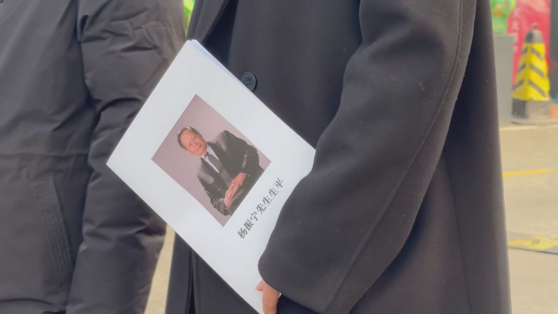 楊振寧遺體告別儀式於北京舉行　各界人士到場送別