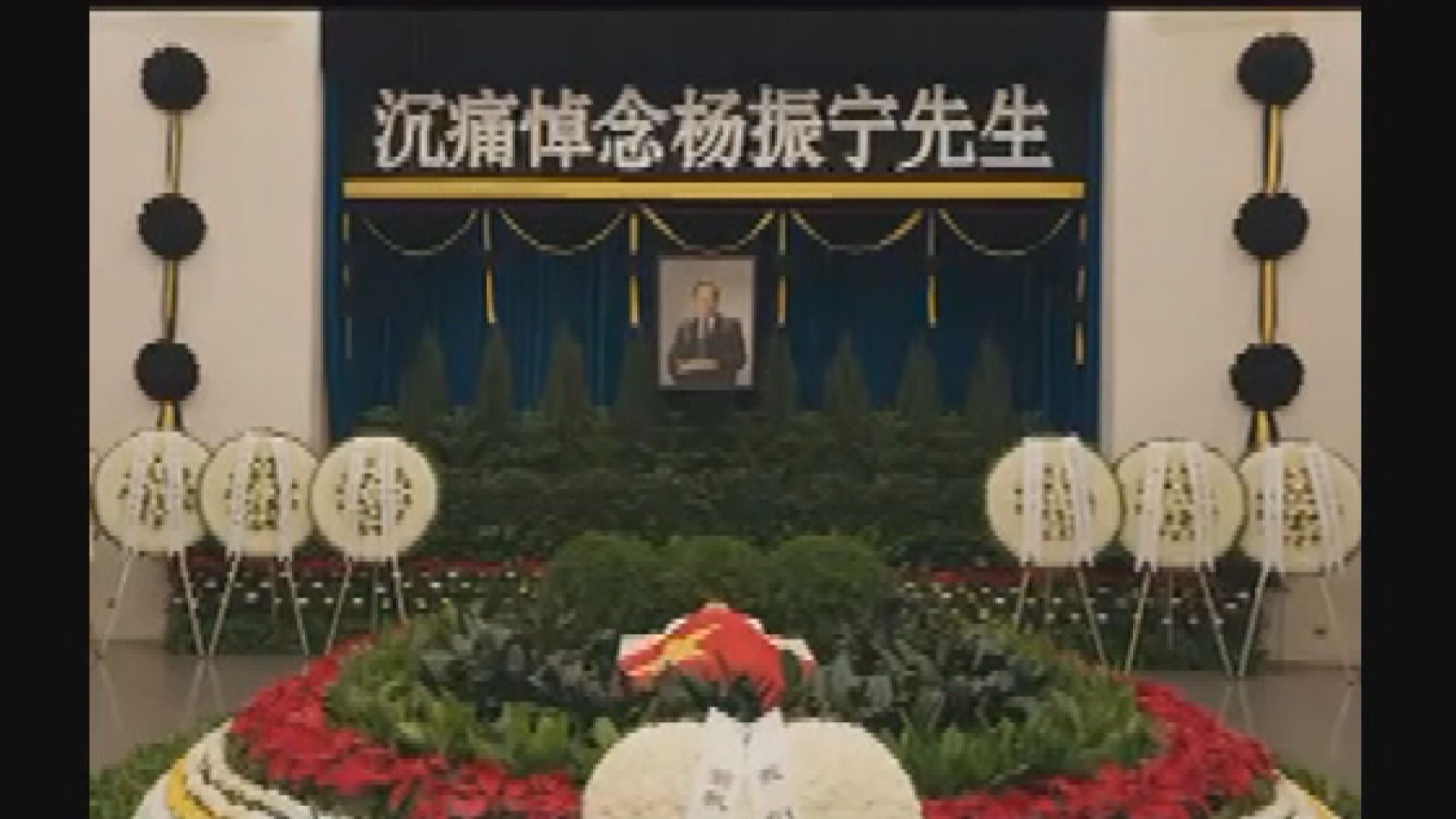 楊振寧遺體告別儀式於北京舉行　有人特地從上海前來參與