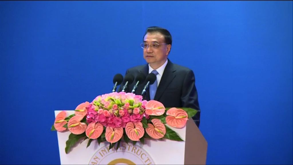 李克強鼓勵亞投行與一帶一路國家合作
