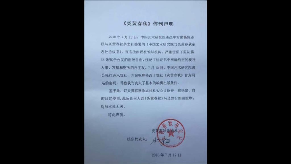 《炎黃春秋》即日起停刊