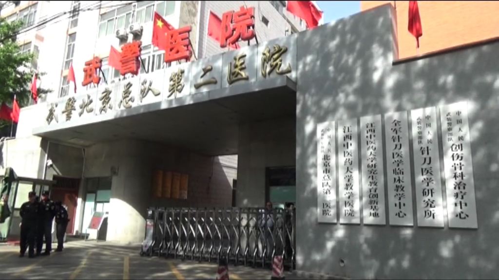 衞計委調查武警總隊第二醫院